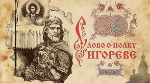 «Слово о полку Ігоревім». Творчість Григорія Сковороди