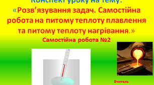 Розв’язування задач. Самостійна робота на питому теплоту плавлення та питому теплоту нагрівання