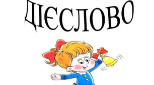 КР№1  "Дієслово" для учнів 7 класу (І частина).