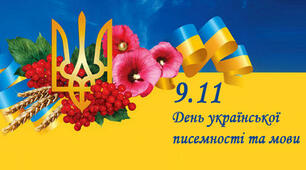 День ураїнської мови та писемності