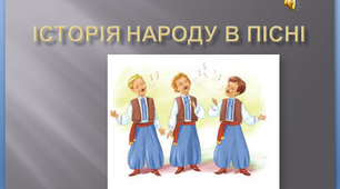 Історія народу в пісні