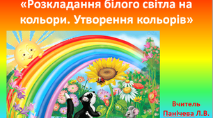 Розкладання білого світла на кольори. Утворення кольорів