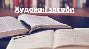 Таблиця для підготовки до ЗНО "Художні засоби"