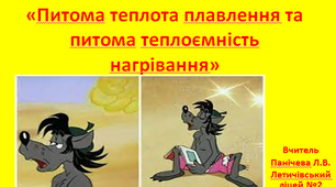 Питому теплота плавлення та питома теплота нагрівання