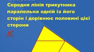 Середня лінія трикутника-1