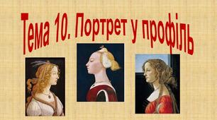 Презентація "Портрет у профіль"