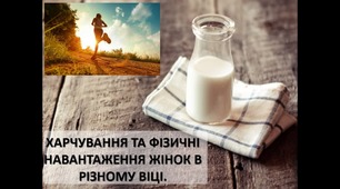 «ХАРЧУВАННЯ ТА ФІЗИЧНІ НАВАНТАЖЕННЯ ЖІНОК В РІЗНОМУ ВІЦІ»