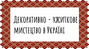 Декоративно-прикладне мистецтво