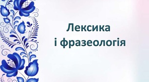 Лексика і фразеологія (тренувальні вправи)