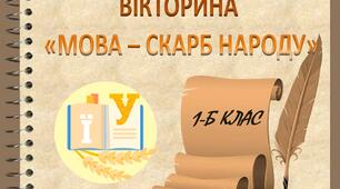 Вікторина "Мова - скарб народу"