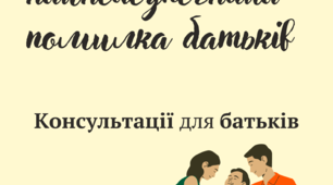 Консультація.Безпека дитини: найнебезпечніша помилка батьків