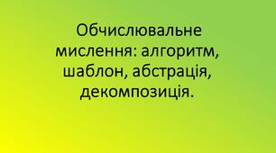 Презентація "Обчислювальне мислення: алгоритм, шаблон, абстрація, декомпозиція" 10 клас