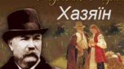 І. Карпенко-Карий п'єса "Хазяїн"