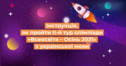 ІІ-й тур олімпіади «Всеосвіта – Осінь 2021» з української мови: як взяти участь