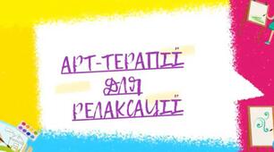 ТВОРЧІСТЬ ЯК ЛІКИ АБО АРТ-ТЕРАПІЯ ЯК МЕТОД ЗБЕРЕЖЕННЯ ПСИХІЧНОГО ЗДОРОВ’Я