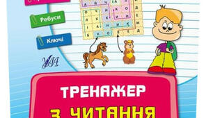 Тренажер з читання. 1 клас. Кошеня.