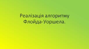 Презентація "Реалізація алгоритму Флойда-Уоршела.", 11 клас
