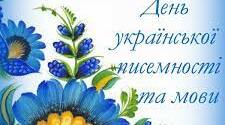 До Дня української писемності та мови