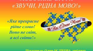 Мовознавча гра «ЗВУЧИ, РІДНА МОВО!»