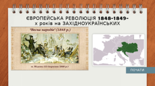 Європейська революція 1848-1849 рр. на західноукраїнськиї землях