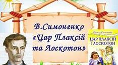 В. Симоненко.  Казка „Цар Плаксій та Лоскотон". Літературний диктант. 