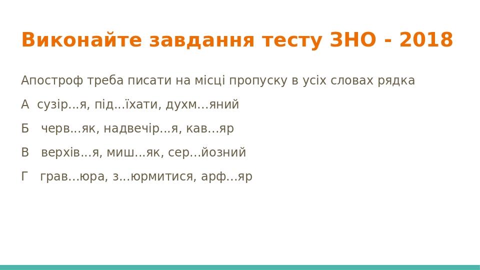 Виконайте завдання тесту ЗНО - 2018 Апостроф треба писати на місці пропуску в усіх словах рядка А сузір...я, під...їхати, духм...яний Б черв...як, ...