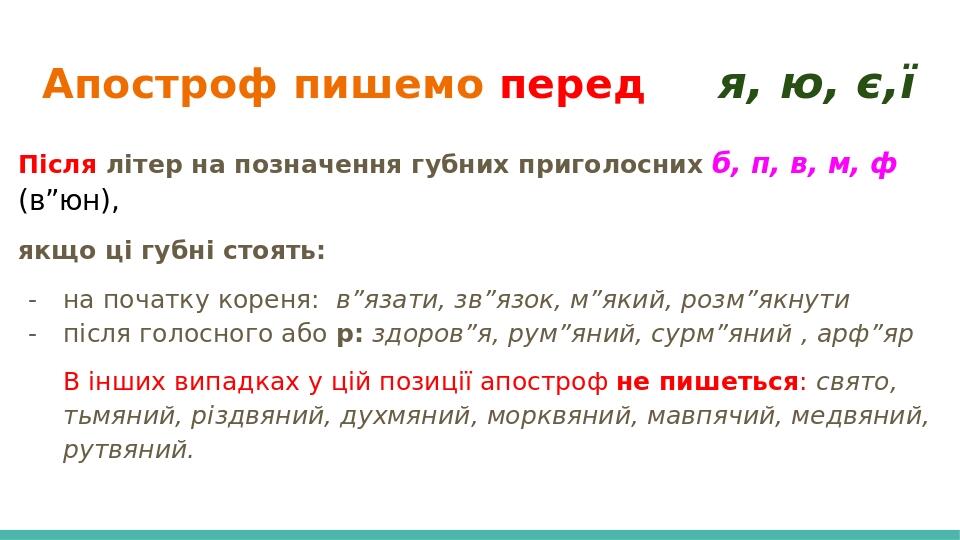 Апостроф пишемо перед я, ю, є,ї Після літер на позначення губних приголосних б, п, в, м, ф (в”юн), якщо ці губні стоять: на початку кореня: в”язати...
