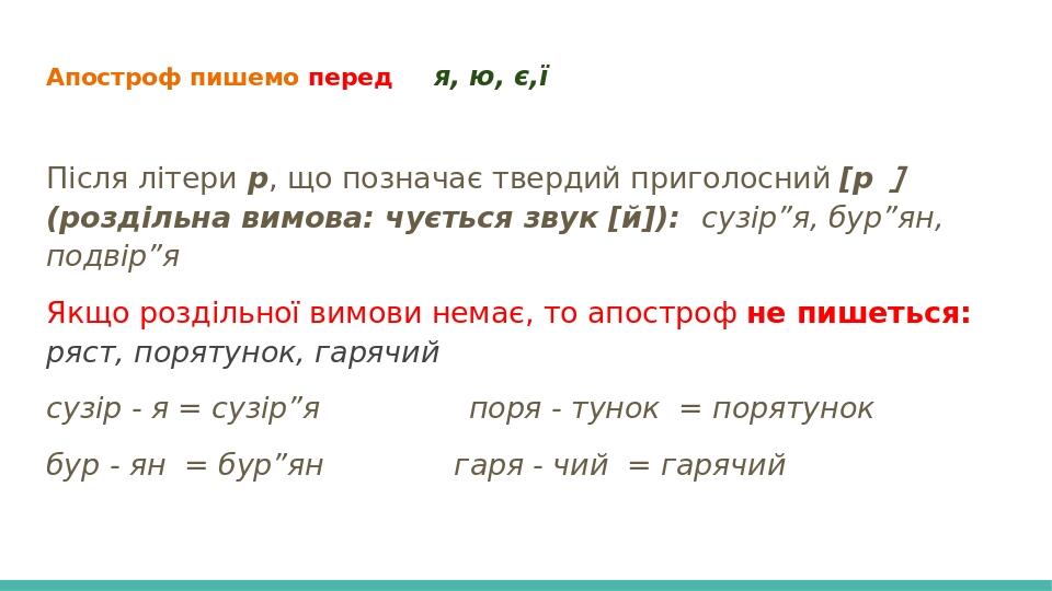 Апостроф пишемо перед я, ю, є,ї Після літери р, що позначає твердий приголосний [р］(роздільна вимова: чується звук [й]): сузір”я, бур”ян, подвір”я...