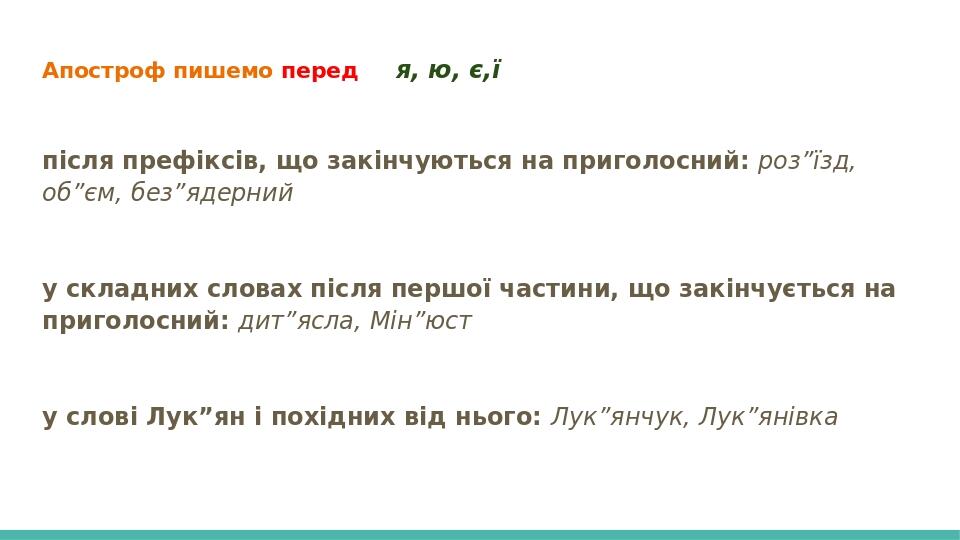 Апостроф пишемо перед я, ю, є,ї після префіксів, що закінчуються на приголосний: роз”їзд, об”єм, без”ядерний у складних словах після першої частини...