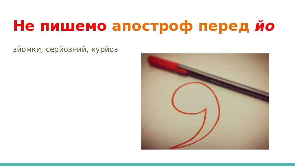 Не пишемо апостроф перед йо зйомки, серйозний, курйоз