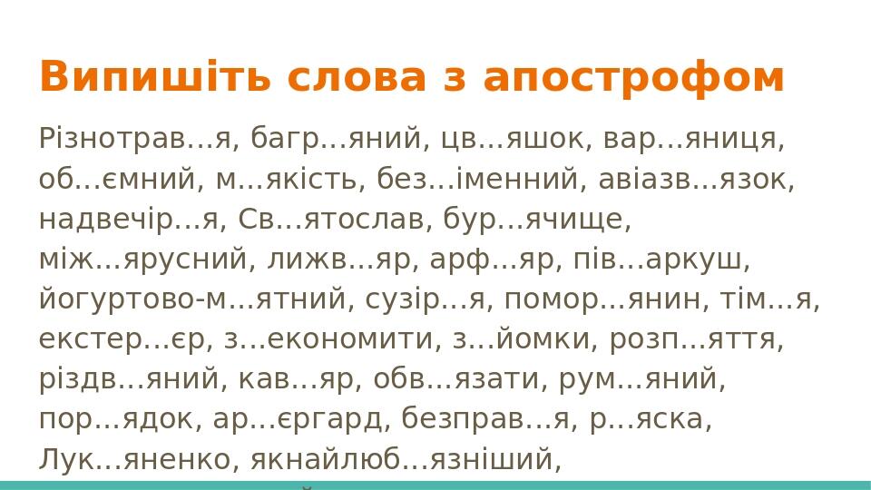 Випишіть слова з апострофом Різнотрав...я, багр...яний, цв...яшок, вар...яниця, об...ємний, м...якість, без...іменний, авіазв...язок, надвечір...я,...