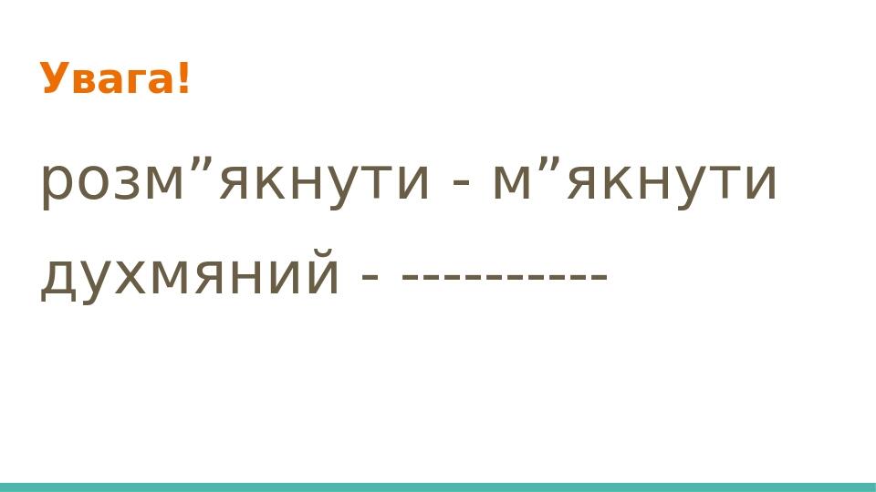 Увага! розм”якнути - м”якнути духмяний - ----------