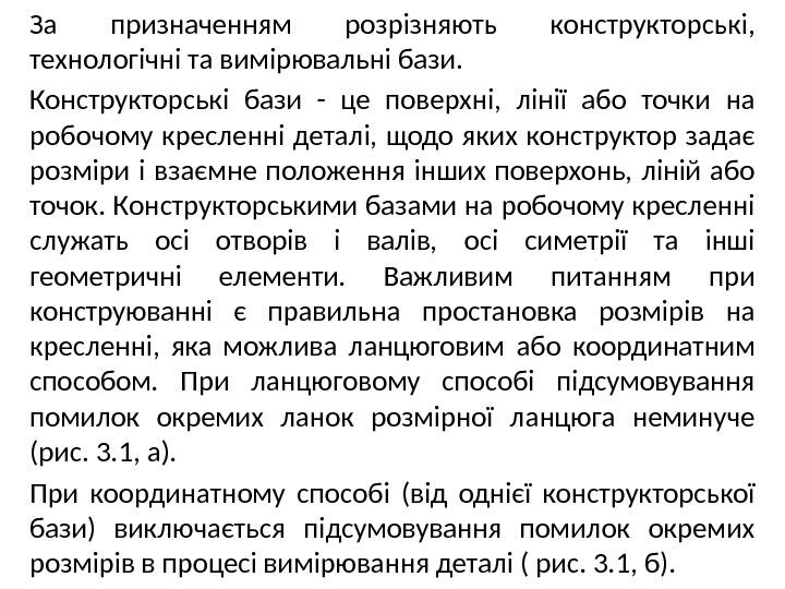 За призначенням розрізняють конструкторські, технологічні та вимірювальні бази. Конструкторські бази - це поверхні,