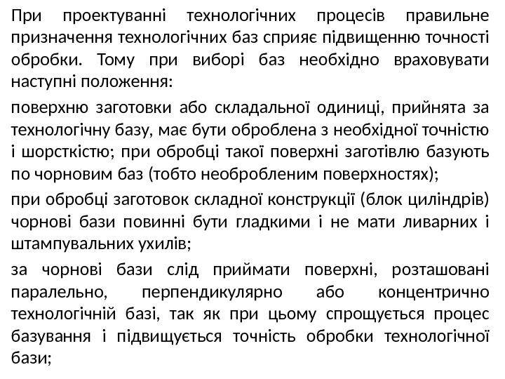 При проектуванні технологічних процесів правильне призначення технологічних баз сприяє підвищенню точності обробки. Тому