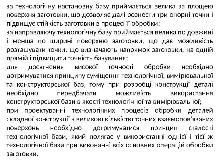 за технологічну настановну базу приймається велика за площею поверхня заготовки, що дозволяє далі рознести