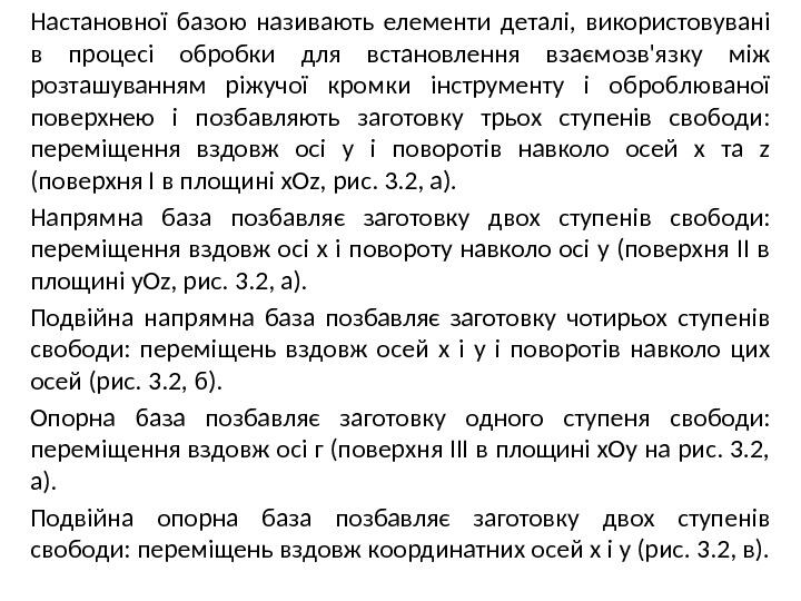 Настановної базою називають елементи деталі, використовувані в процесі обробки для встановлення взаємозв'язку між