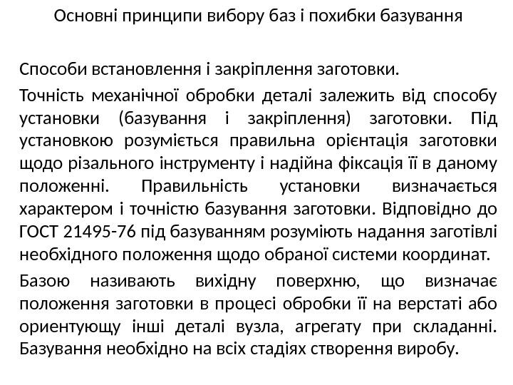 Основні принципи вибору баз і похибки базування Способи встановлення і закріплення заготовки. Точність