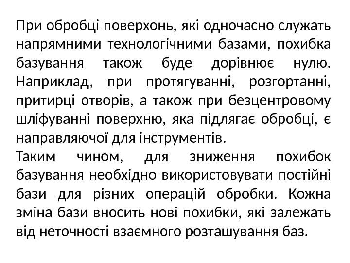 При обробці поверхонь, які одночасно служать напрямними технологічними базами, похибка базування також буде