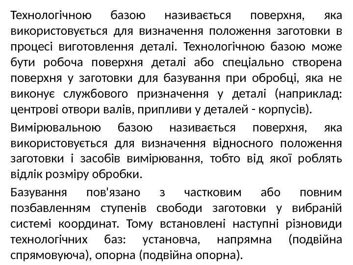 Технологічною базою називається поверхня, яка використовується для визначення положення заготовки в процесі виготовлення