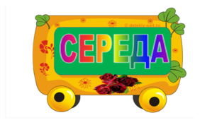 НАВЧАЛЬНІ ЗАВДАННЯ НА 10 ЛИСТОПАДА