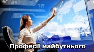 100 професій майбутнього
