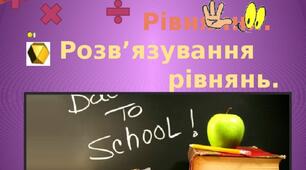 Рівняння