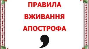 Презентація "Правила вживання апострофа"
