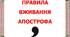 Презентація "Правила вживання апострофа"