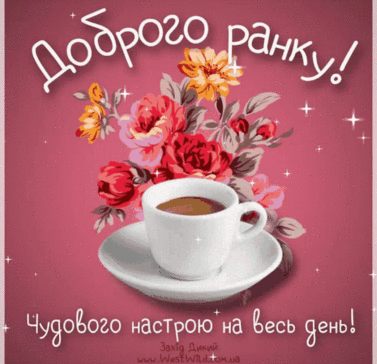 добрий ранок GIF - Добрий Ранок Доброго - Descubre & Comparte GIFs