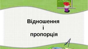 01.12 Відношення і пропорції