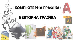 Комп'ютерна графіка: векторна графіка