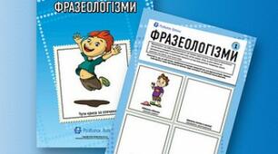 Фразеологізми
