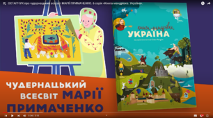  З життя Марії Приймаченко
