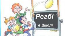 Тест з РЕГБІ – 5. Правила гри.